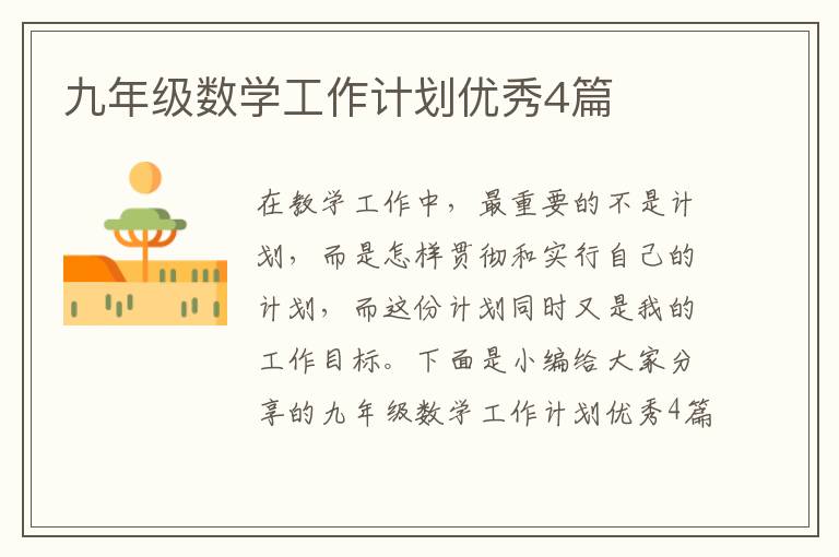 九年级数学工作计划优秀4篇