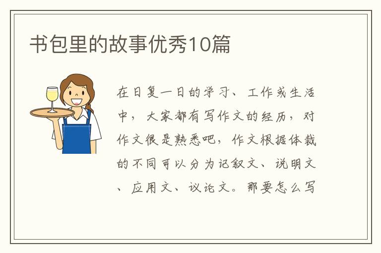 书包里的故事优秀10篇