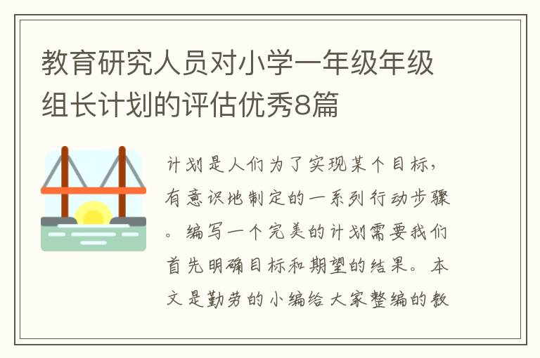 教育研究人员对小学一年级年级组长