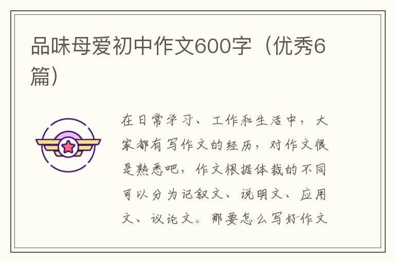 品味母爱初中作文600字（优秀6篇）