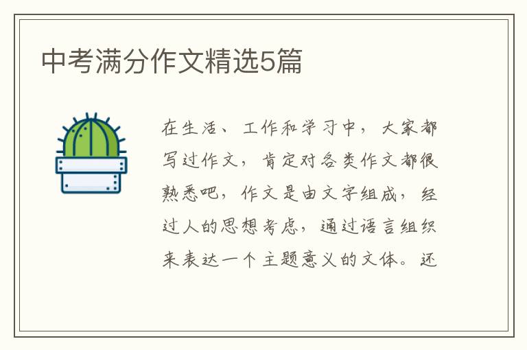中考满分作文精选5篇