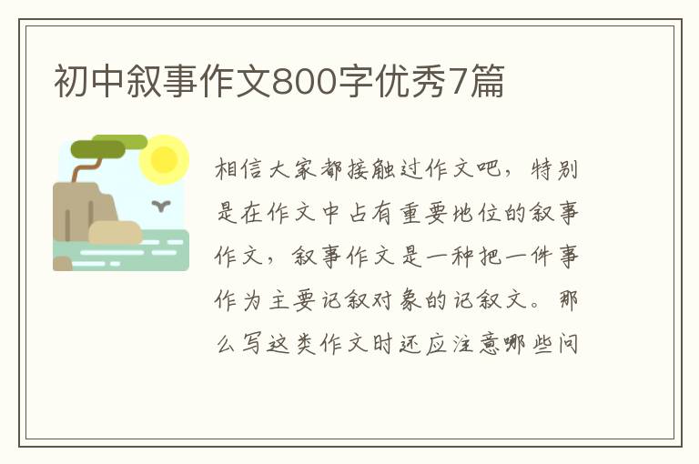 初中叙事作文800字优秀7篇