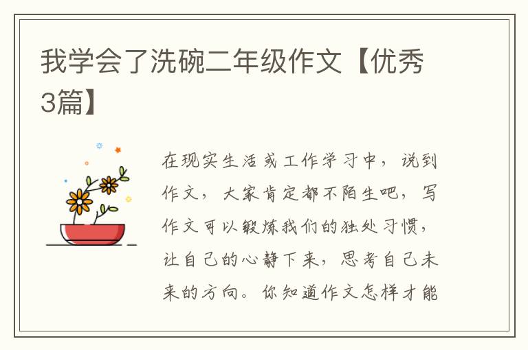 我学会了洗碗二年级作文【优秀3篇