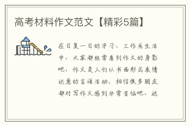 高考材料作文范文【精彩5篇】