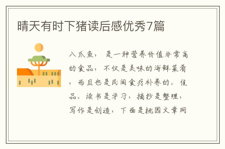 晴天有时下猪读后感优秀7篇