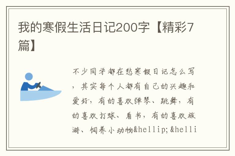 我的寒假生活日记200字【精彩7篇】