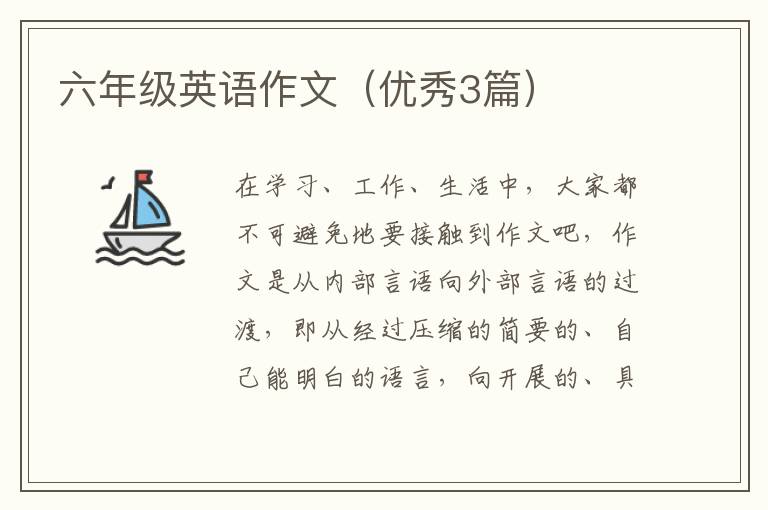六年级英语作文（优秀3篇）