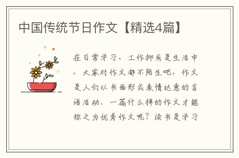 中国传统节日作文【精选4篇】