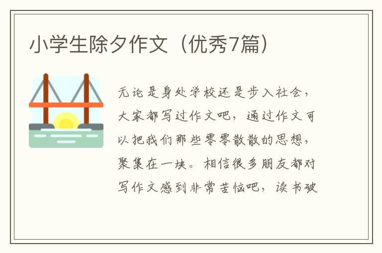 小学生除夕作文（优秀7篇）