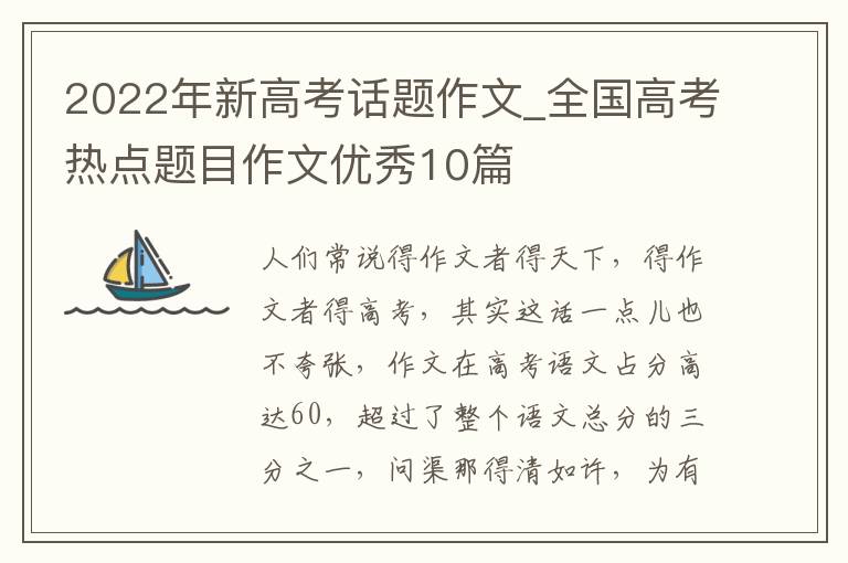 2022年新高考话题作文_全国高考热