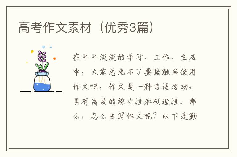 高考作文素材（优秀3篇）