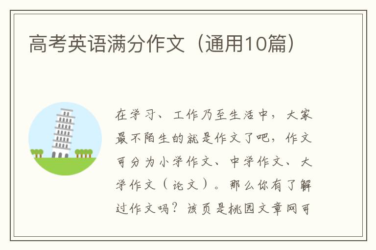 高考英语满分作文（通用10篇）