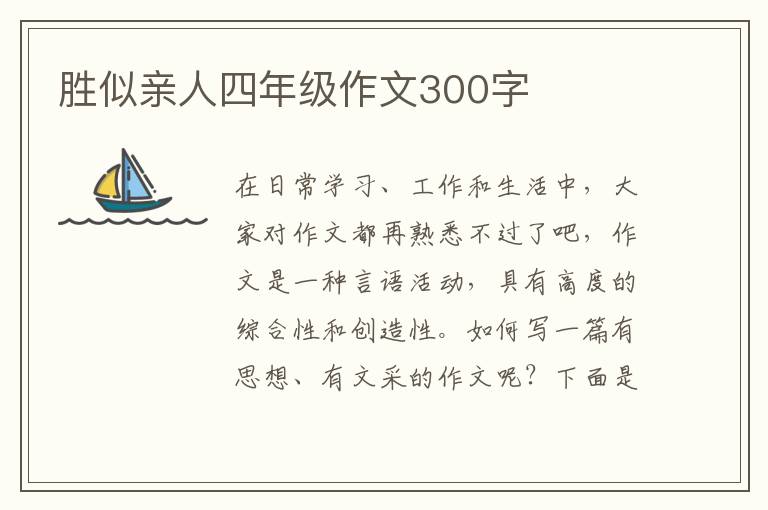 胜似亲人四年级作文300字