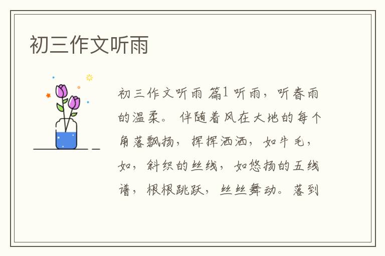 初三作文听雨