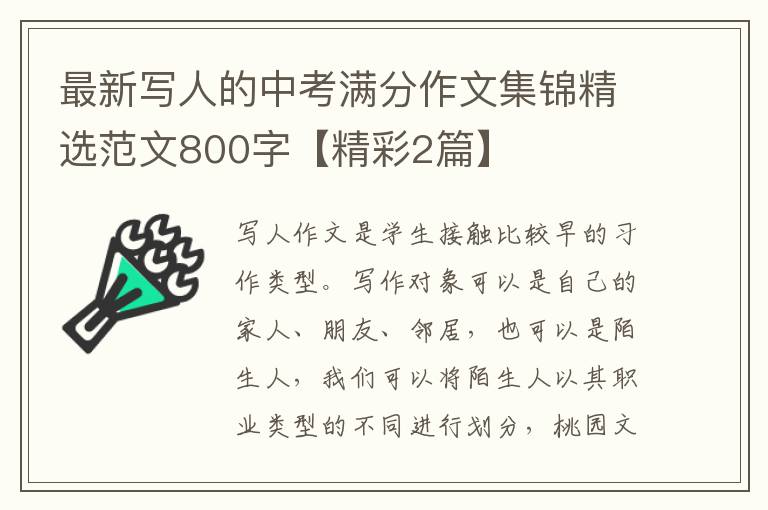 最新写人的中考满分作文集锦精选范