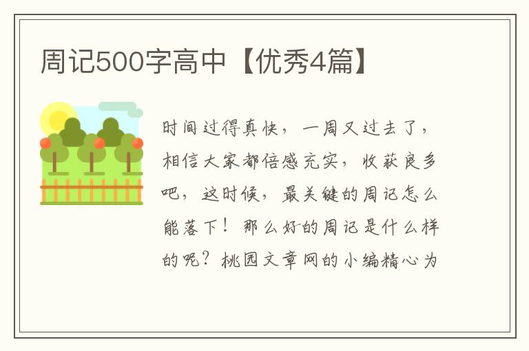 周记500字高中【优秀4篇】