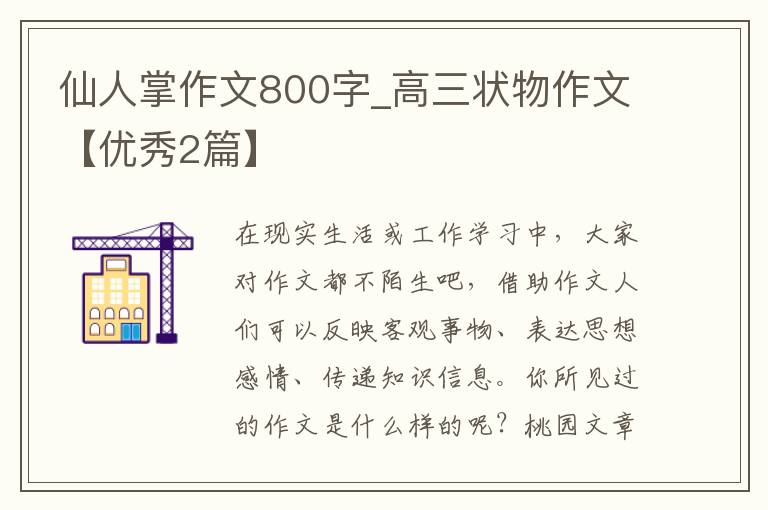 仙人掌作文800字_高三状物作文【优