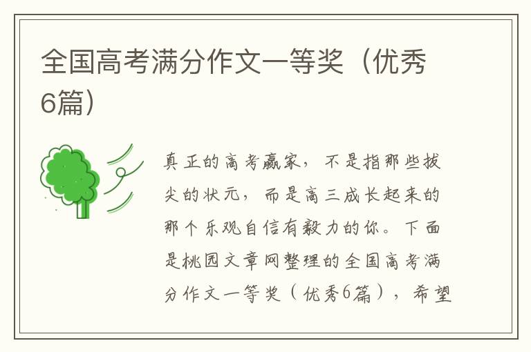 全国高考满分作文一等奖(优秀6篇)