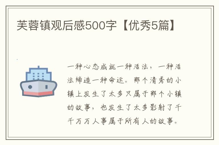 芙蓉镇观后感500字【优秀5篇】