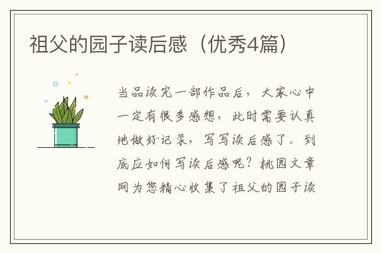 祖父的园子读后感(优秀4篇)