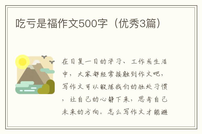 吃亏是福作文500字（优秀3篇）