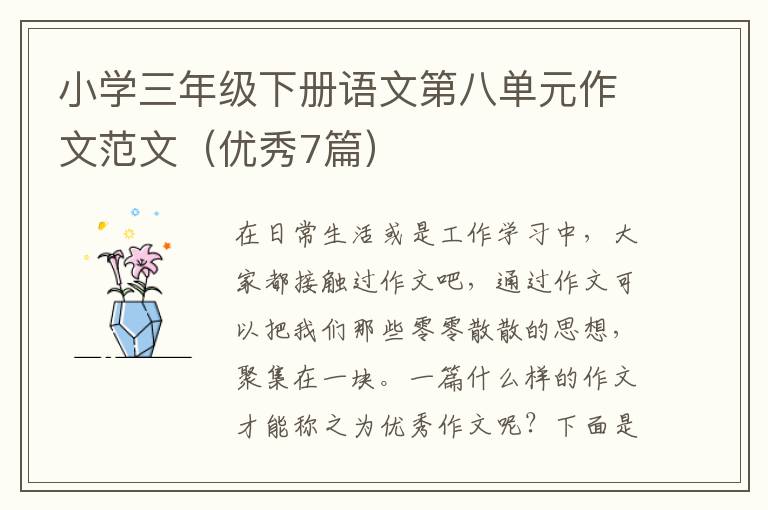 小学三年级下册语文第八单元作文范