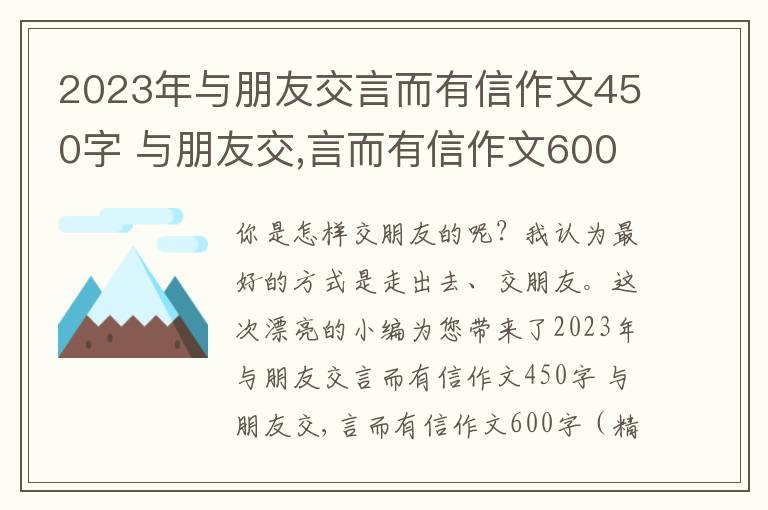 2023年与朋友交言而有信作文450字 与朋友交,言而有信作文600字（精彩6篇）