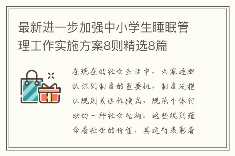 最新进一步加强中小学生睡眠管理工