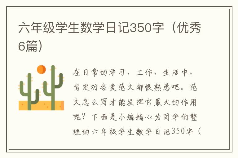 六年级学生数学日记350字(优秀6篇)