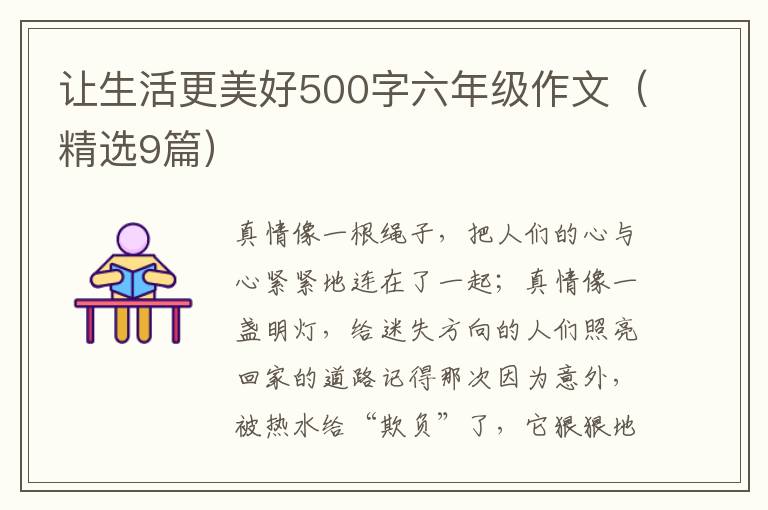 让生活更美好500字六年级作文(精选9