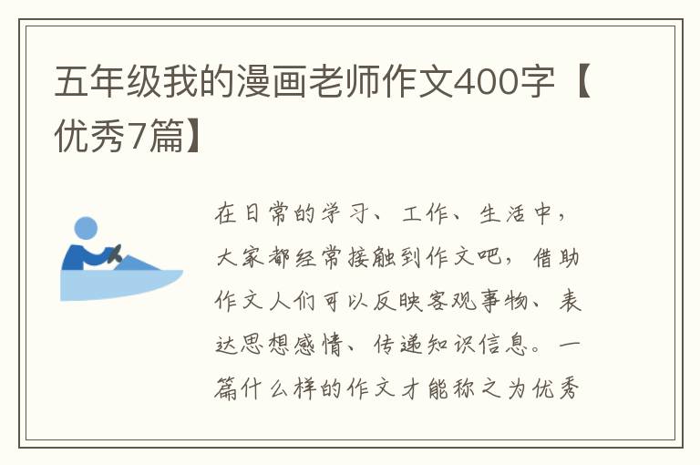 五年级我的漫画老师作文400字【优
