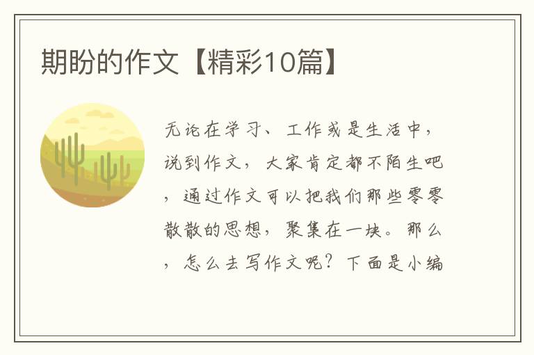 期盼的作文【精彩10篇】