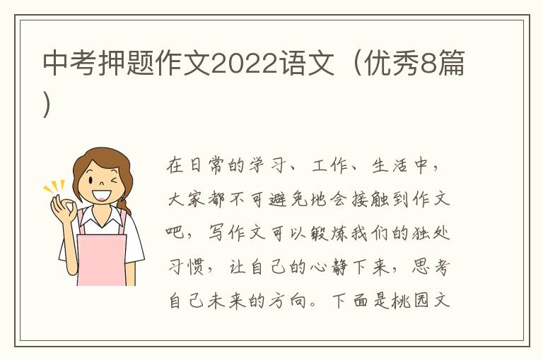 中考押题作文2022语文（优秀8篇）