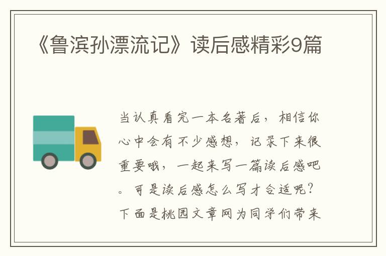 《鲁滨孙漂流记》读后感精彩9篇