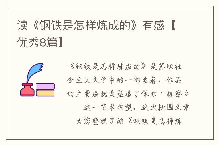 读《钢铁是怎样炼成的》有感【优秀