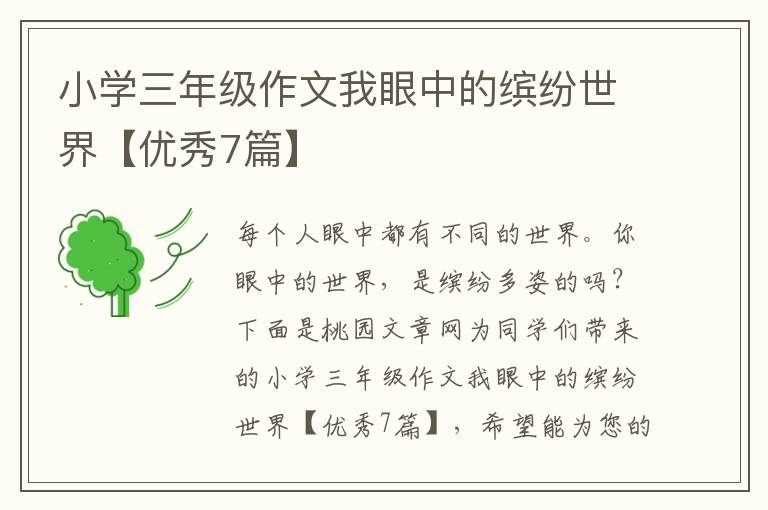 小学三年级作文我眼中的缤纷世界【