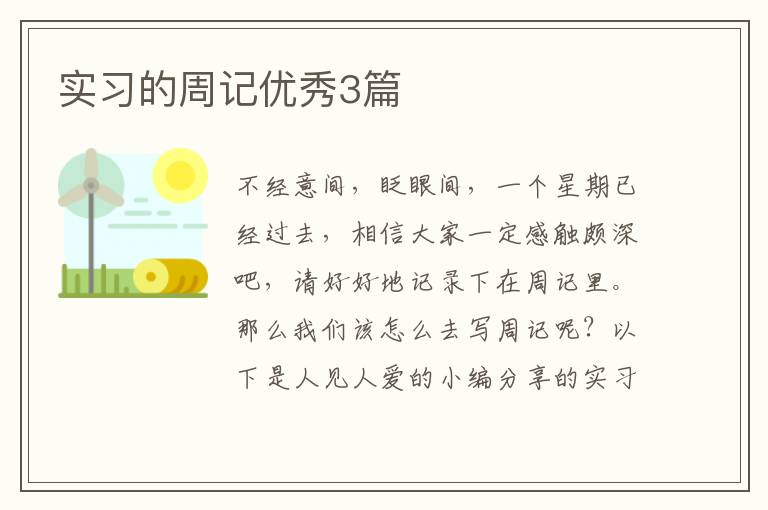 实习的周记优秀3篇
