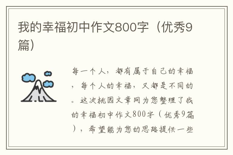 我的幸福初中作文800字(优秀9篇)