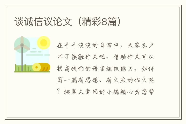 谈诚信议论文（精彩8篇）