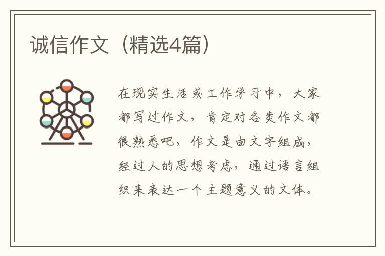 诚信作文(精选4篇)