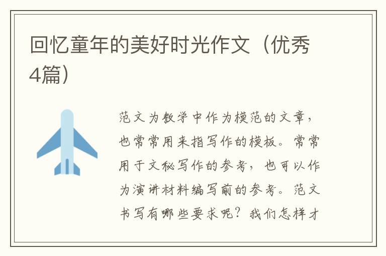 回忆童年的美好时光作文（优秀4篇）