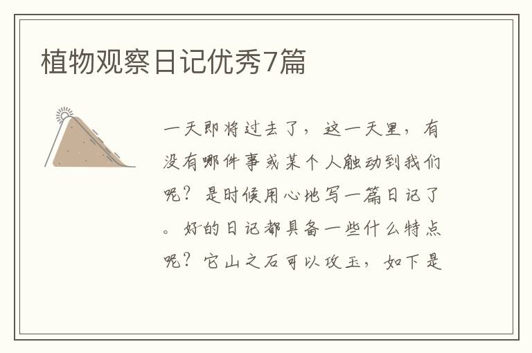植物观察日记优秀7篇