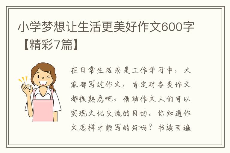 小学梦想让生活更美好作文600字【