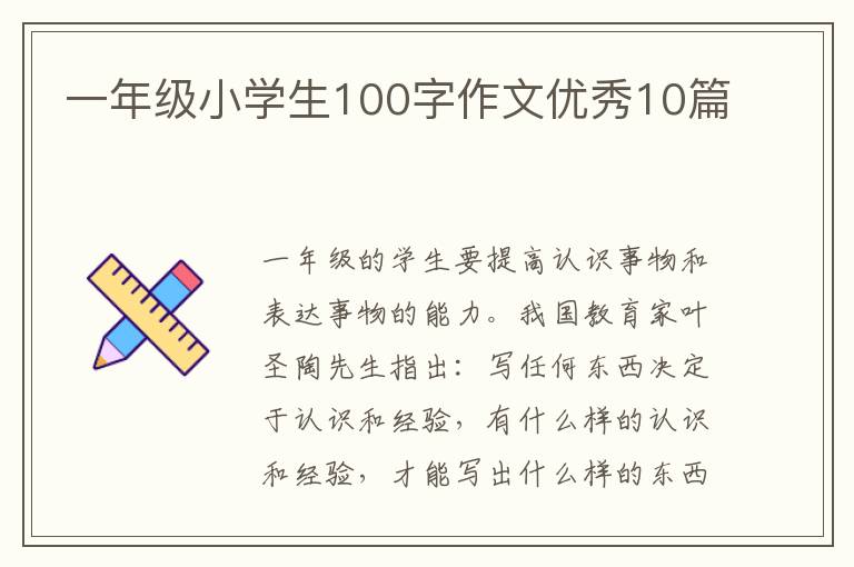 一年级小学生100字作文优秀10篇