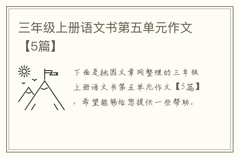 三年级上册语文书第五单元作文【5