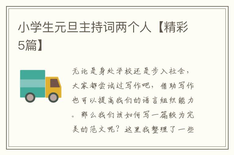 小学生元旦主持词两个人【精彩5篇】
