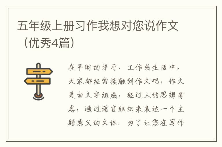 五年级上册习作我想对您说作文（优秀