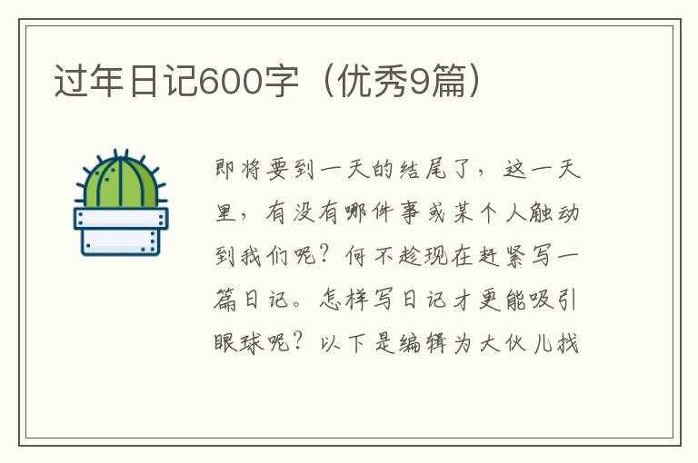 过年日记600字(优秀9篇)
