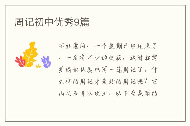 周记初中优秀9篇