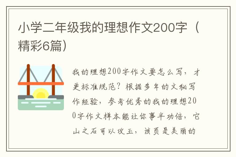 小学二年级我的理想作文200字（精彩6